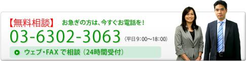 【無料相談】お急ぎの方は、今すぐお電話を！03-6302-3063（平日9：00～18：0\0）