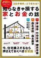 コロナ時代にどう変わる? 知らなきゃ損する家とお金の話