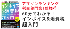 60分でわかる!インボイス&消費税 超入門