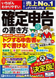 「いちばんわかりやすい確定申告の書き方令和５年3月15日締切分」（ダイヤモンド社）