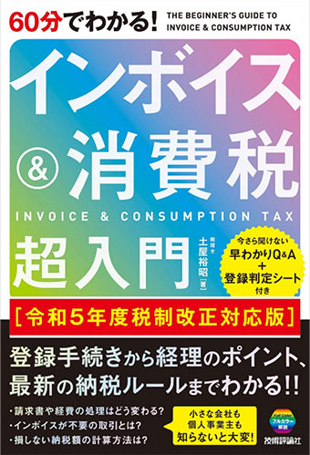 「60分でわかる!インボイス&消費税 超入門」（技術評論社）令和5年度税制改正対応版