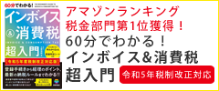 60分でわかる! インボイス&消費税 超入門 令和5年度税制改正対応版