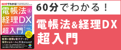 60分でわかる！ 電帳法＆経理DX　超入門