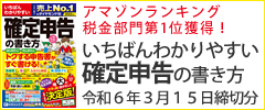 アマゾンランキング 税金部門第1位獲得！ いちばんわかりやすい確定申告の書き方　令和6年3月15日締切分