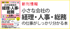 図解即戦力　小さな会社の経理・人事・総務の仕事がこれ1冊でしっかりわかる本