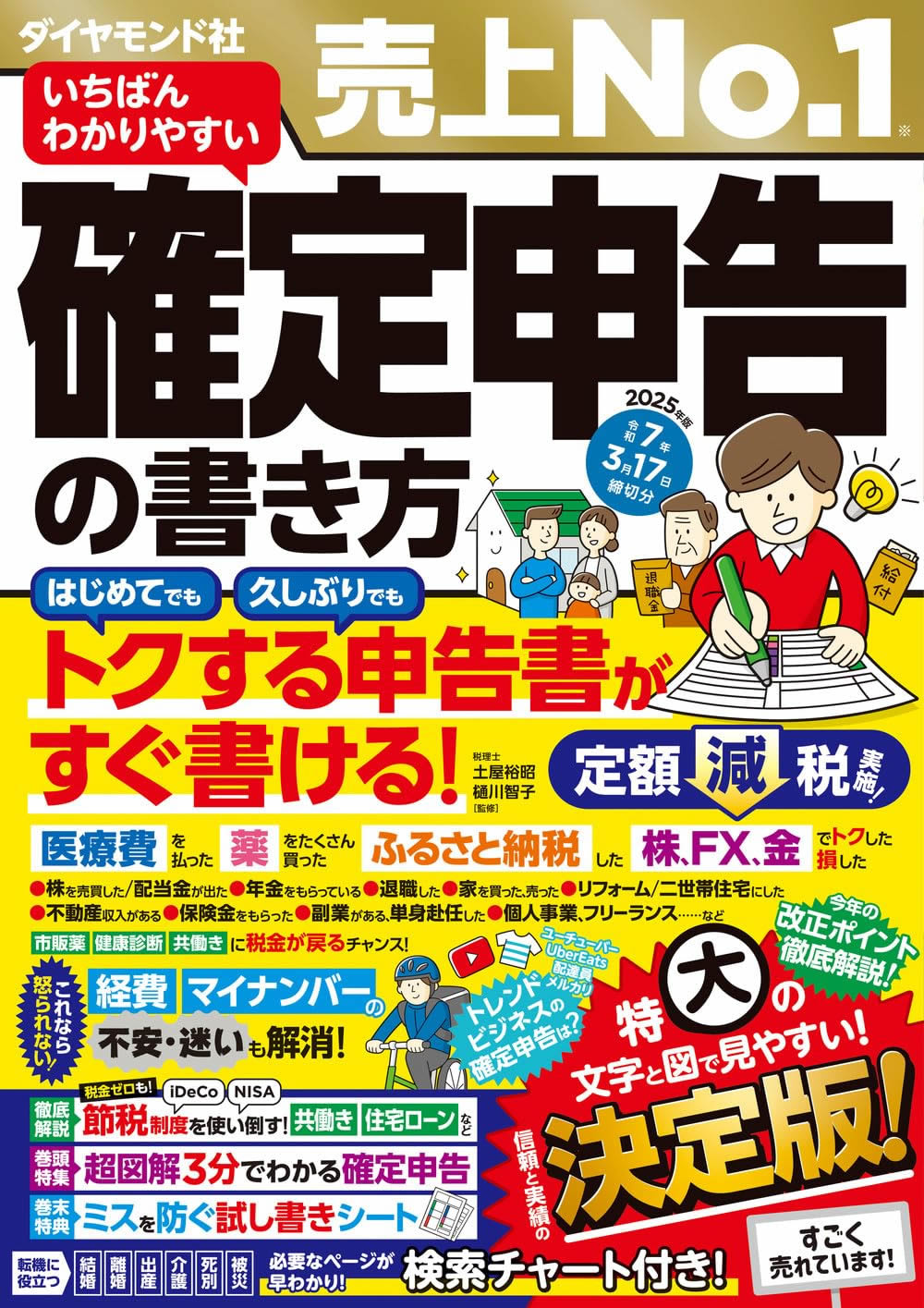 いちばんわかりやすい確定申告の書き方　令和7年3月15日締切分