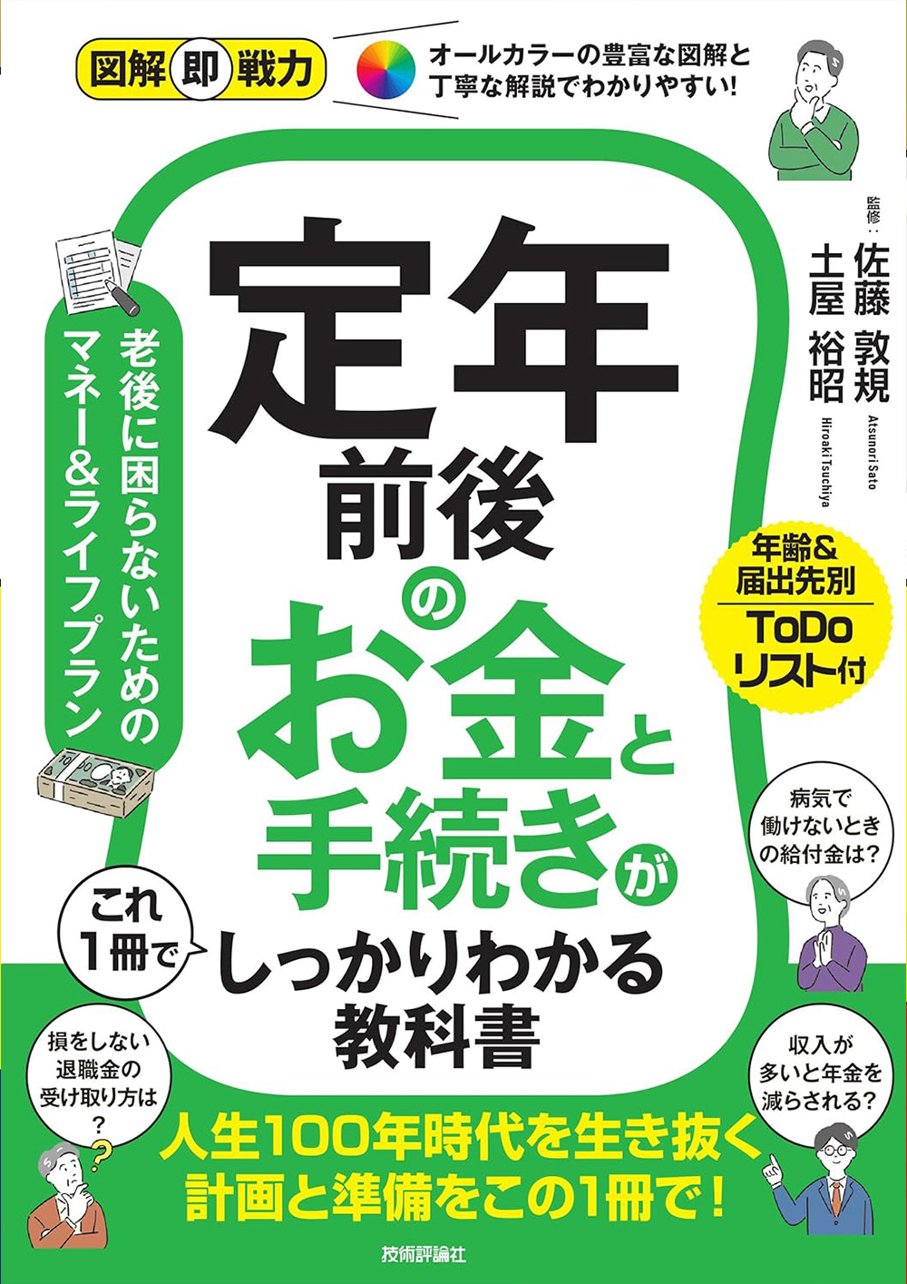 図解即戦力　定年前後のお金と手続きがこれ1冊でしっかりわかる教科書