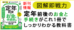 図解即戦力　定年前後のお金と手続きがこれ1冊でしっかりわかる教科書 