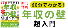 60分でわかる！　年収の壁　超入門