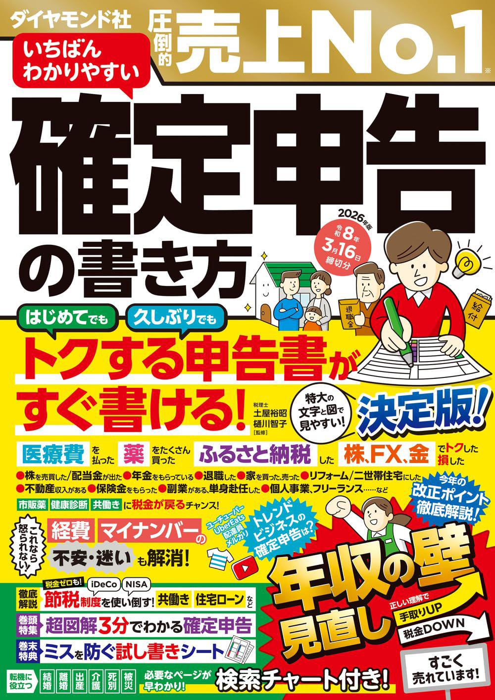 アマゾンランキング 税金部門第1位獲得！ いちばんわかりやすい確定申告の書き方　令和8年3月15日締切分