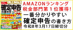 アマゾンランキング 税金部門第1位獲得！ いちばんわかりやすい確定申告の書き方　令和8年3月15日締切分