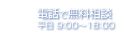 電話で無料相談