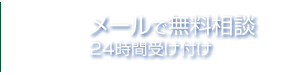 メールで無料相談