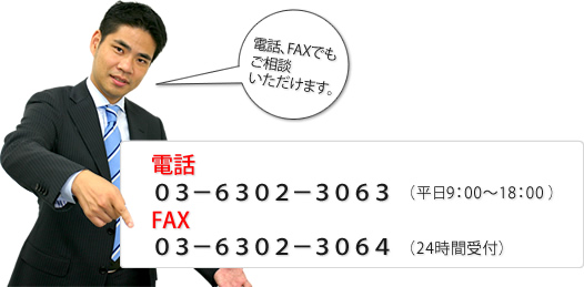 電話・FAXでもお問い合わせいただけます。