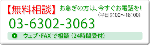 【無料相談】お急ぎの方は、今すぐお電話を！03-6302-3063（平日9：00～18：00）