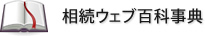 相続ウェブ百科事典