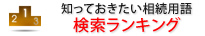 知っておきたい相続用語検索ランキング