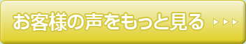 お客様の声をもっと見る