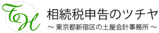 相続税申告のツチヤ（東京都新宿区の税理士）