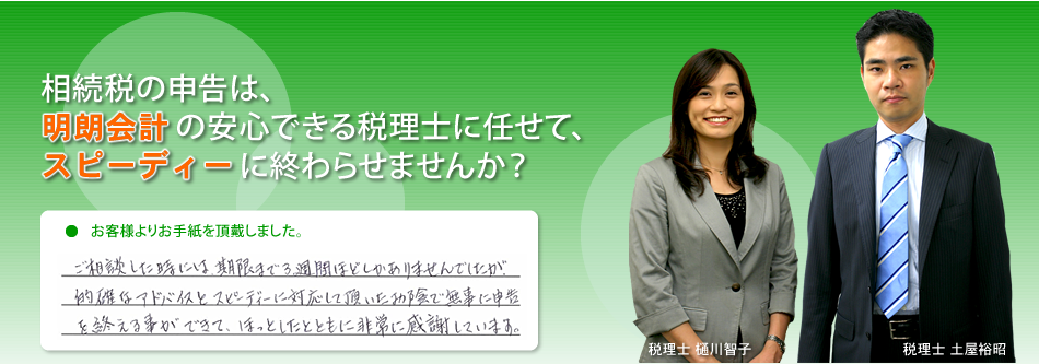 相続税の申告は、明朗会計の安心できる専門の税理士に任せて、スピーディーに終わらせませんか？