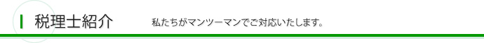 税理士紹介 私たちがマンツーマンでご対応致します。