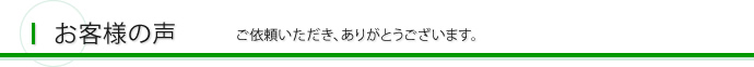 お客様の声 ご依頼いただき、ありがとうございます。