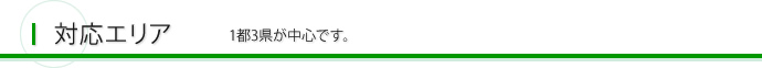 対応エリア 1都3県が中心です。