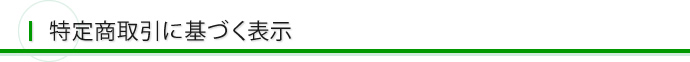 特定商取引に基づく表示