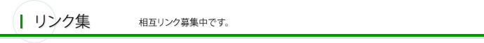 リンク集 相互リンク募集中です。