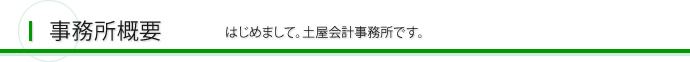 事務所概要 はじめまして。土屋会計事務所です。