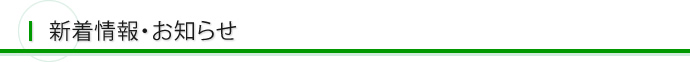新着情報・お知らせ