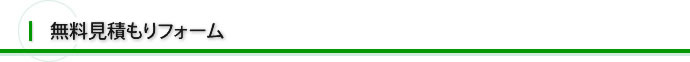 無料見積もりフォーム