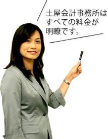 土屋会計事務所はすべての料金が明瞭です。