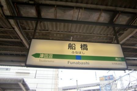 船橋駅構内