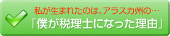 僕が税理士になった理由