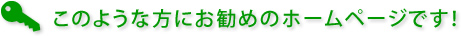 このような方にお勧めのホームページです！